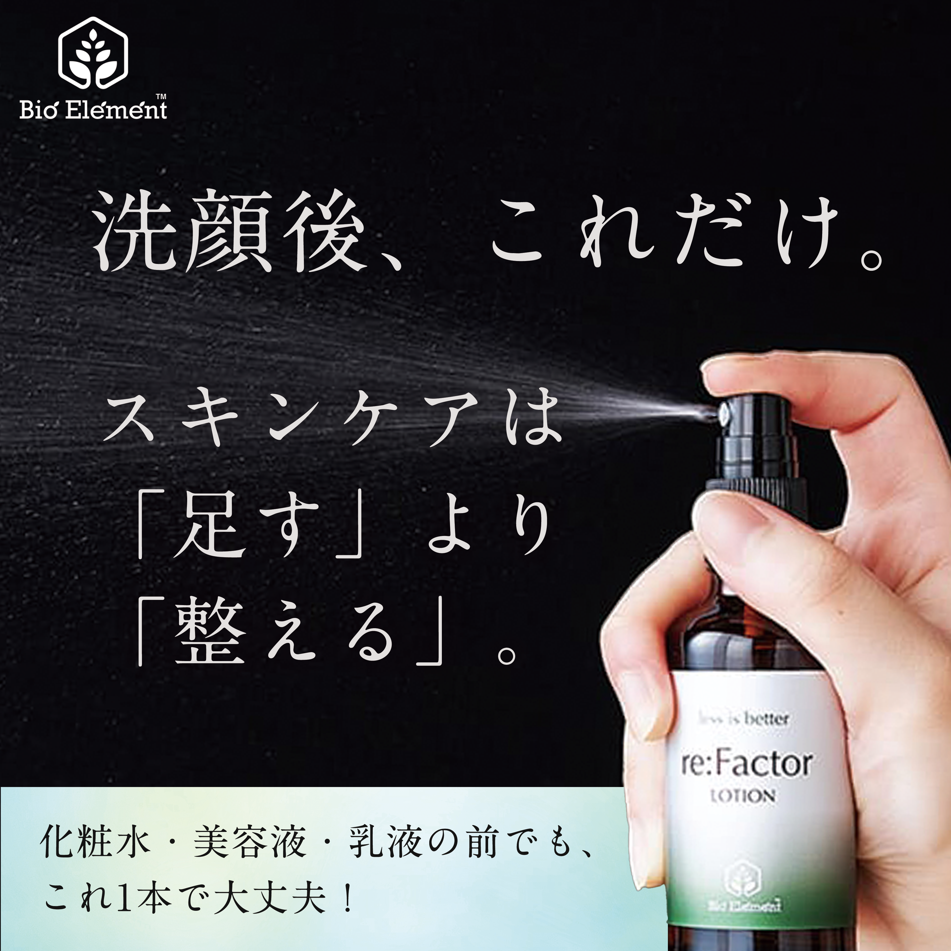 re:Factor LOTION（リ・ファクターローション）